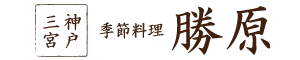 季節料理勝原　オンラインショップ