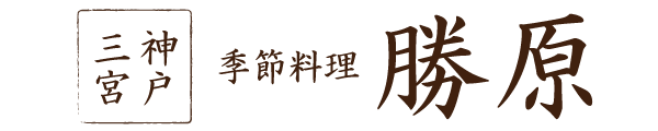 季節料理勝原　オンラインショップ